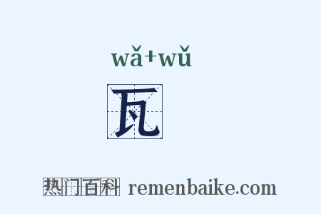 瓦甒是什么意思的图片